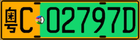 粤C02797D