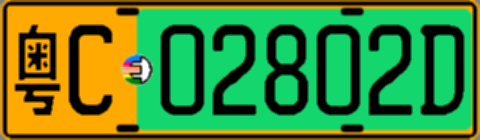 粤C02802D