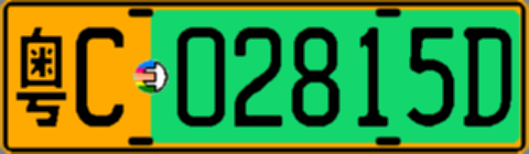粤C02815D