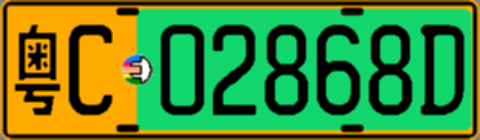 粤C02868D
