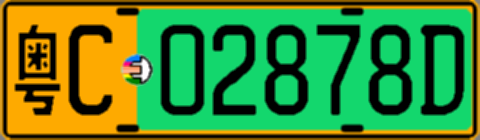 粤C02878D