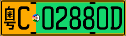 粤C02880D