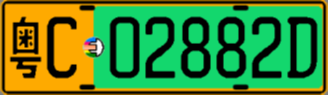 粤C02882D