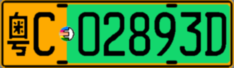 粤C02893D