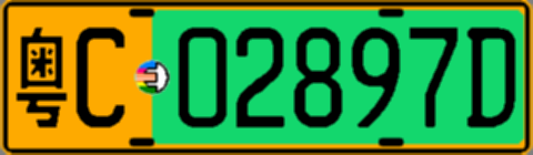粤C02897D