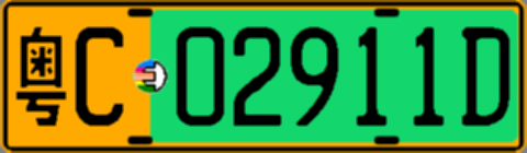 粤C02911D