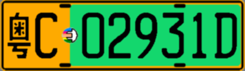 粤C02931D