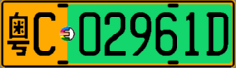 粤C02961D