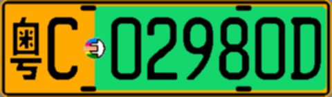 粤C02980D
