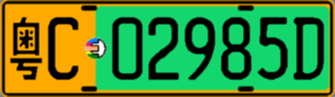 粤C02985D