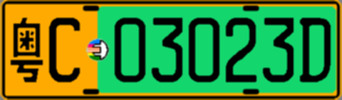 粤C03023D
