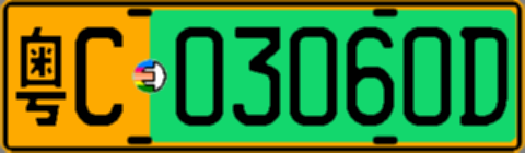 粤C03060D