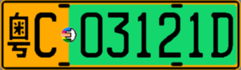 粤C03121D