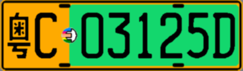 粤C03125D