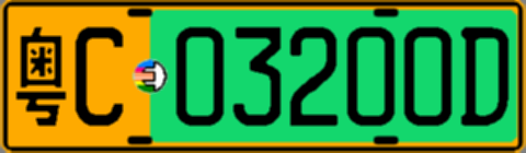 粤C03200D