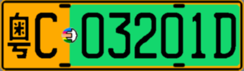 粤C03201D