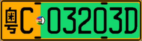 粤C03203D