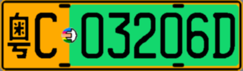 粤C03206D