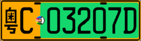 粤C03207D