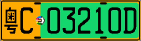 粤C03210D
