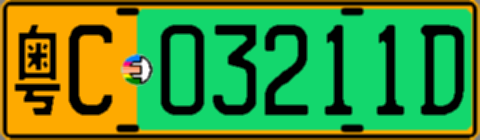 粤C03211D