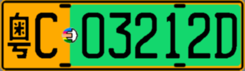 粤C03212D