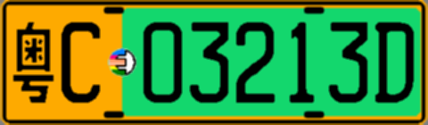 粤C03213D