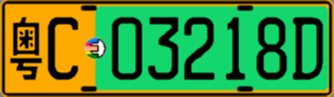 粤C03218D