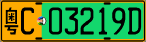 粤C03219D