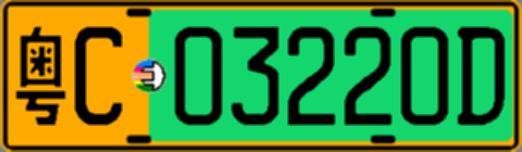 粤C03220D