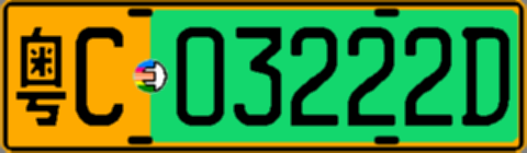 粤C03222D