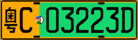 粤C03223D