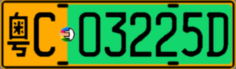 粤C03225D