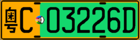 粤C03226D