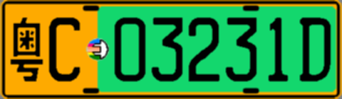 粤C03231D
