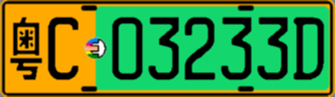 粤C03233D