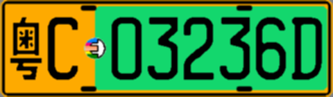 粤C03236D