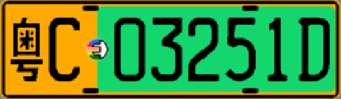 粤C03251D