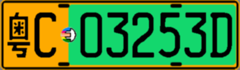 粤C03253D
