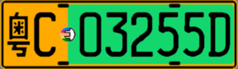粤C03255D