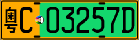 粤C03257D