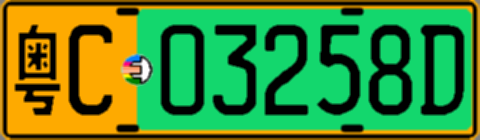 粤C03258D
