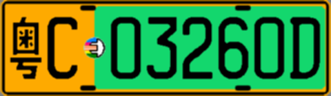 粤C03260D