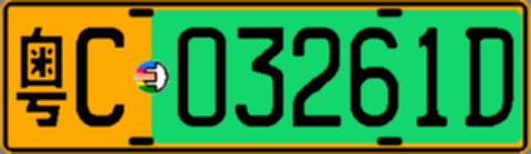 粤C03261D