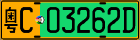 粤C03262D