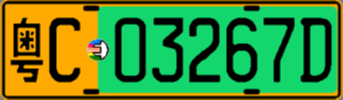 粤C03267D