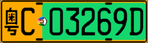 粤C03269D