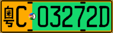 粤C03272D