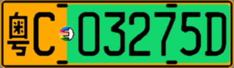 粤C03275D