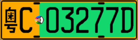 粤C03277D